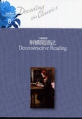 解構閱讀法 = Deconstructive reading